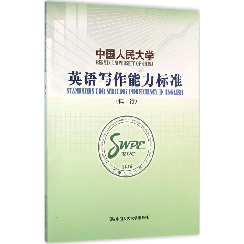 [M]中国人民大学英语写作能力标准-9787300225425高清大图