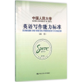 中国人民大学英语写作能力标准