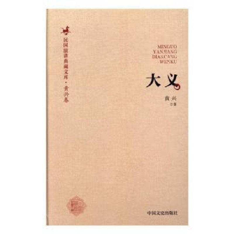 诺森大义黄兴 著9787503485510中国文史出版社