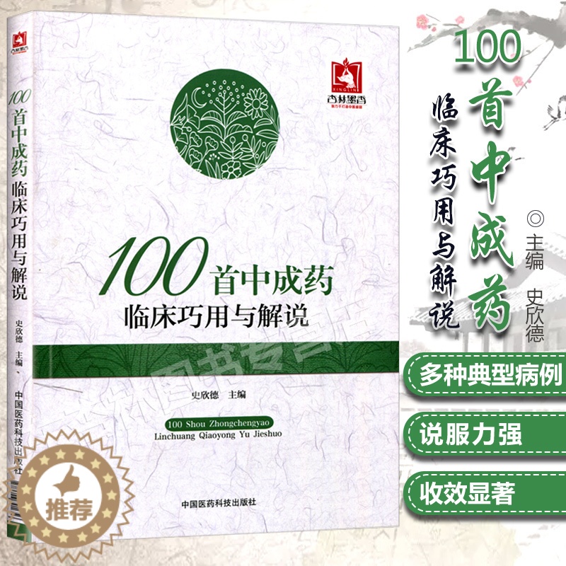 【醉染正版】正版100首中成药临床巧用与解说(史欣德)精选常用中成药100余味中成药的临床应用间附典型病例中国医药科技出