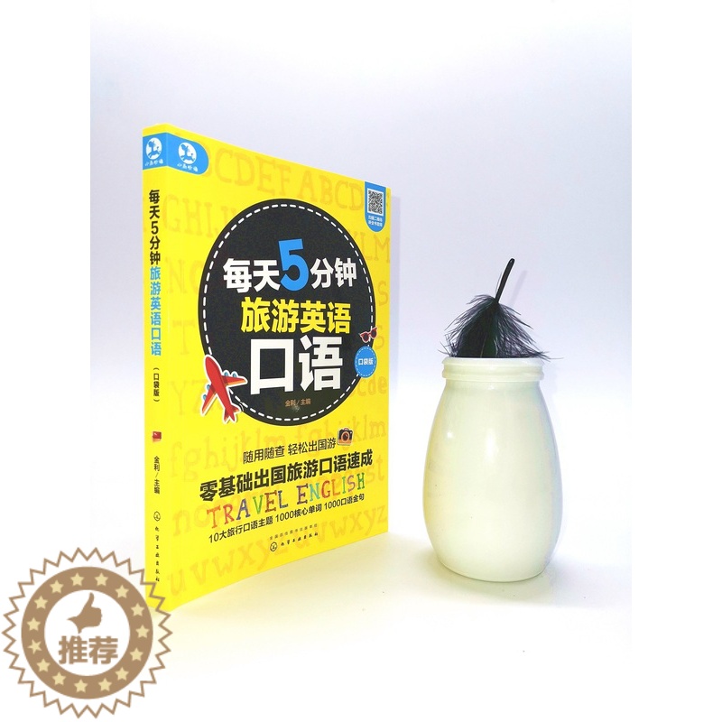 【醉染正版】每天5分钟旅游英语口语(口袋版) 9787122348678 化学工业出版社 正版