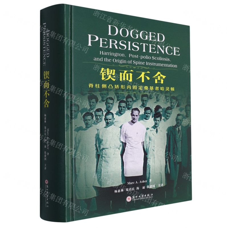 [N]锲而不舍(脊柱侧凸矫形内固定奠基者哈灵顿英汉对照)(精)-9787567245082高清大图