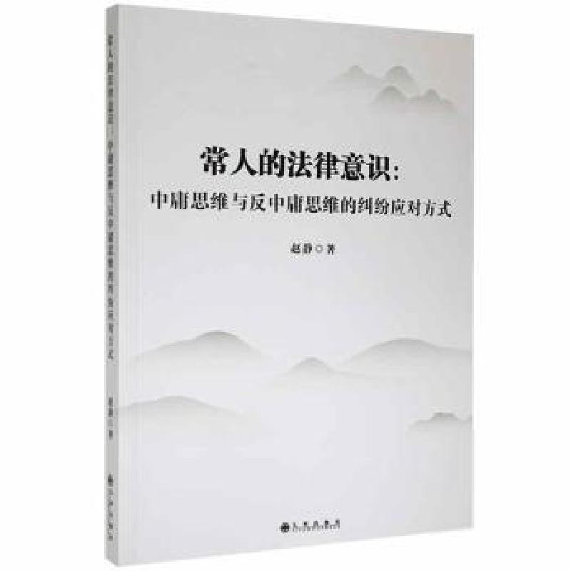 正版新书】常人的法律意识:中庸思维与反中庸思维的纠纷应对方式