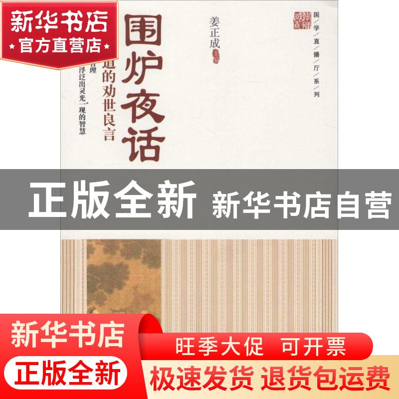 正版 围炉夜话:你不知道的劝世良言 姜正成主编 中国财富出版社 9