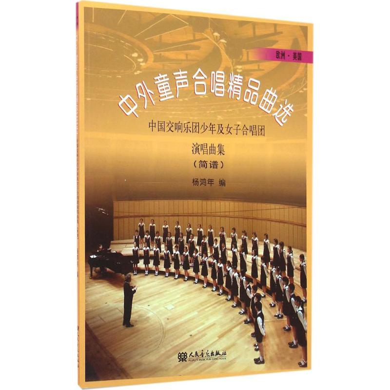 欧洲·美国-中外童声合唱精品曲选:中国交响乐团少年及女子合唱团高清大图