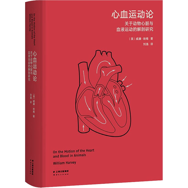[M]心血运动论 关于动物心脏与血液运动的解剖研究-9787222214361高清大图