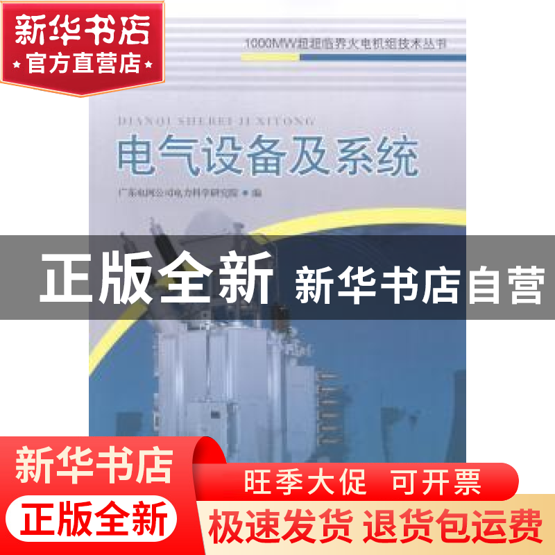 正版 电气设备及系统 广东电网公司电力科学研究院编 中国电力出高清大图