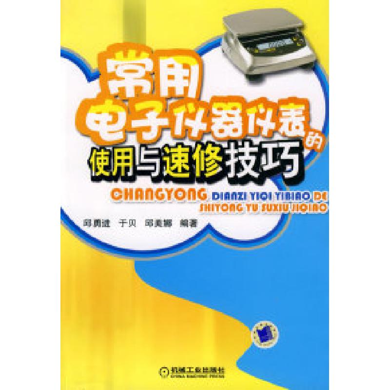正版新书】常用电子仪器仪表的使用与速修技巧邱勇进 于贝 邱美娜