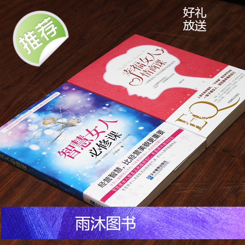 2册智慧女人必修课+幸福女人情商课 人生感悟心灵励志婚姻与家庭 适合女性看的书提升女性魅力适合女性读的书 抖音上推荐的书高清大图