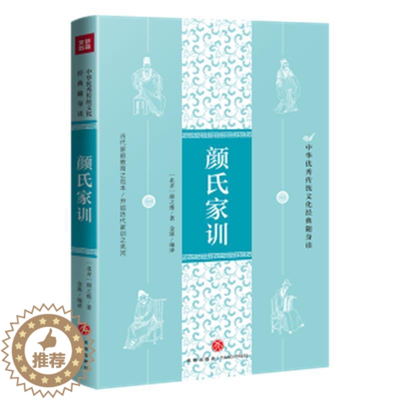 【醉染正版】正版 颜氏家训/中华传统文化经典随身读颜之推书店育儿与家教书籍 畅想书