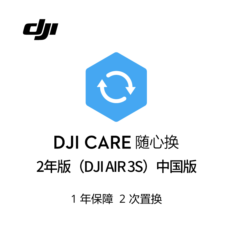 DJI 大疆DJI AIR 3S 随心换2年版 Care 保修 置换服务