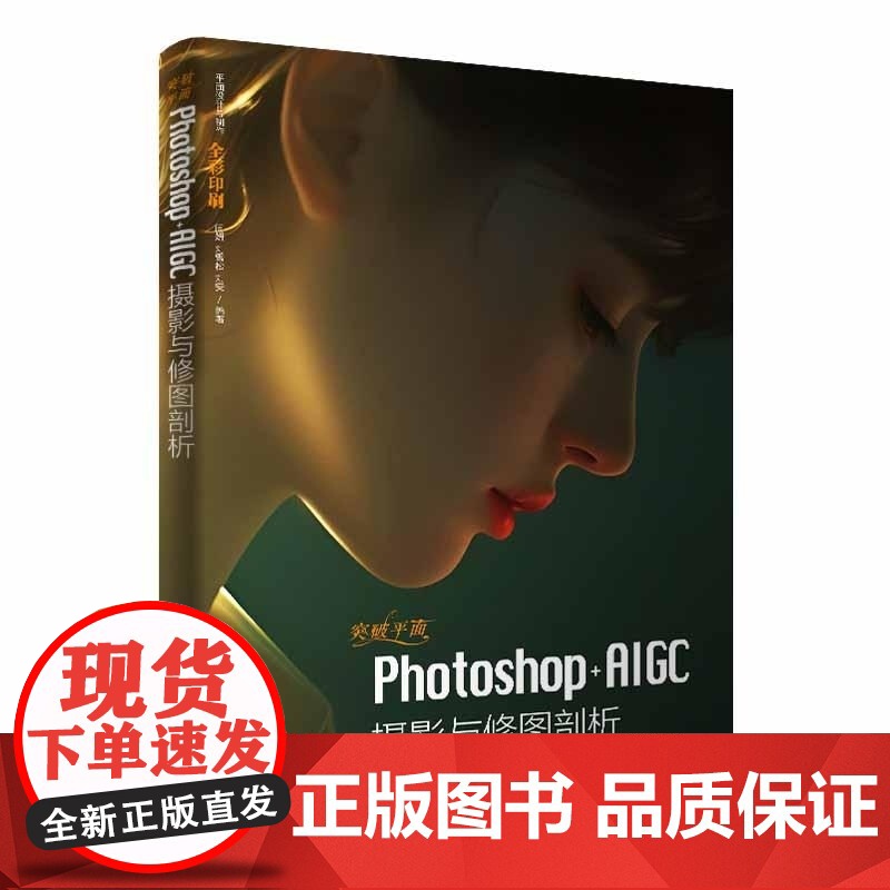 [正版新书]突破平面Photoshop+AIGC摄影与修图剖析 闫妍 刘雪松 刘雯 清华大学出版社 Photosh高清大图
