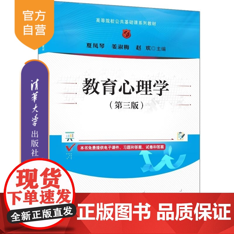【正版新书】教育心理学(第三版) 夏凤琴 姜淑梅 赵欢 清华大学出版社 教育心理学