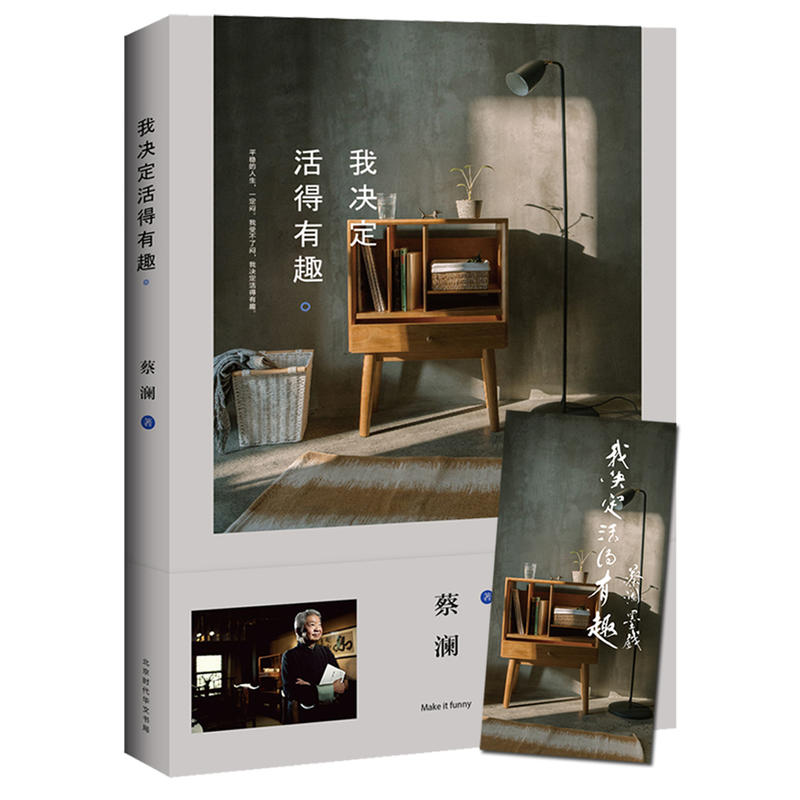 [正版]我决定活得有趣生蔡澜代表作品活家美食家生活美学系列散文集现当代文学随笔励志心灵修养学鲁豫谢霆锋书籍高清大图