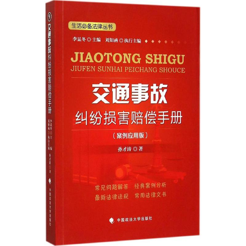 醉染图书交通事故纠纷损害赔偿手册9787562061076