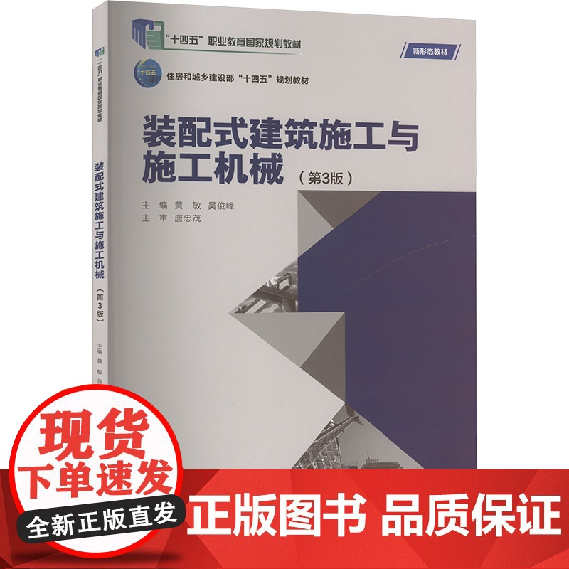 装配式建筑施工与施工机械(第3版):黄敏,吴俊峰 编 大中专理科建筑 大中专 重庆大学出版社