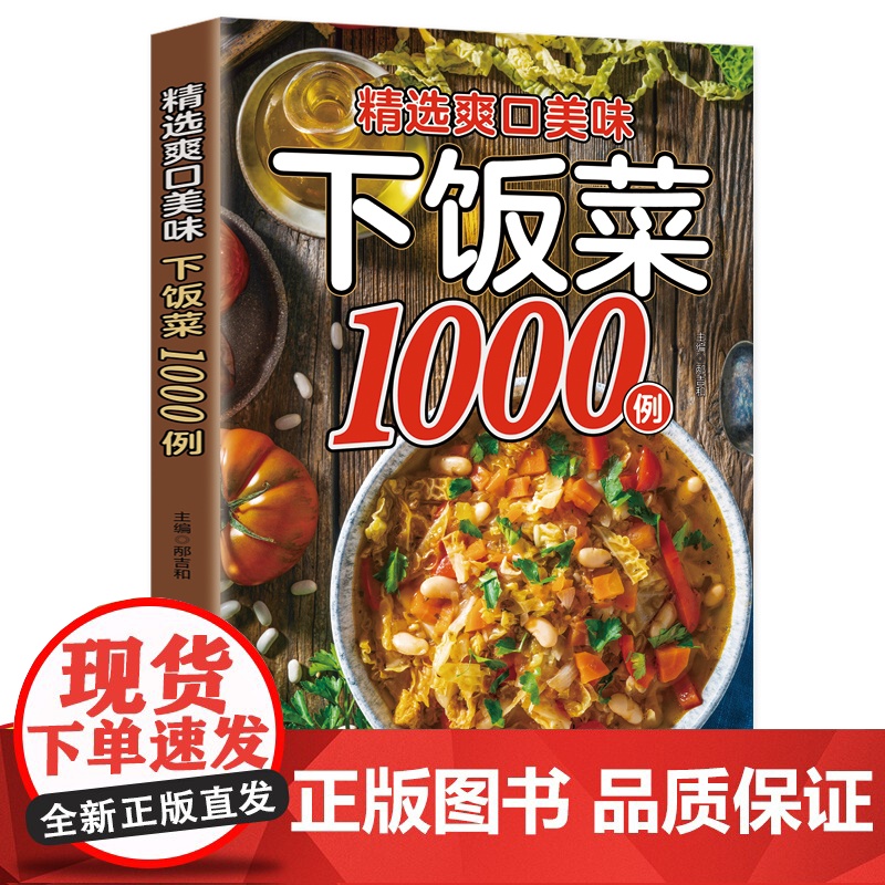 精选爽口美味下饭菜1000例菜谱家常菜大全做法新手家用养生食谱书籍大全美食做菜烹饪书籍凉拌家庭菜谱火锅菜谱配方书中国菜谱高清大图