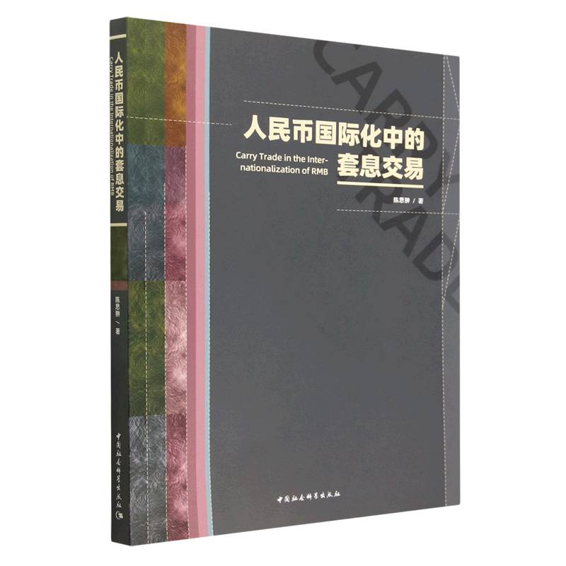 正版新书]人民币国际化中的套息交易陈思翀9787522715445高清大图