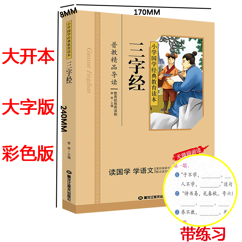 正版 三字经 彩图注音版 小学国学经典教育读本 三字经书早教儿童 三字经注音版小学生 一二年级三字经书正版国学经典书籍区高清大图