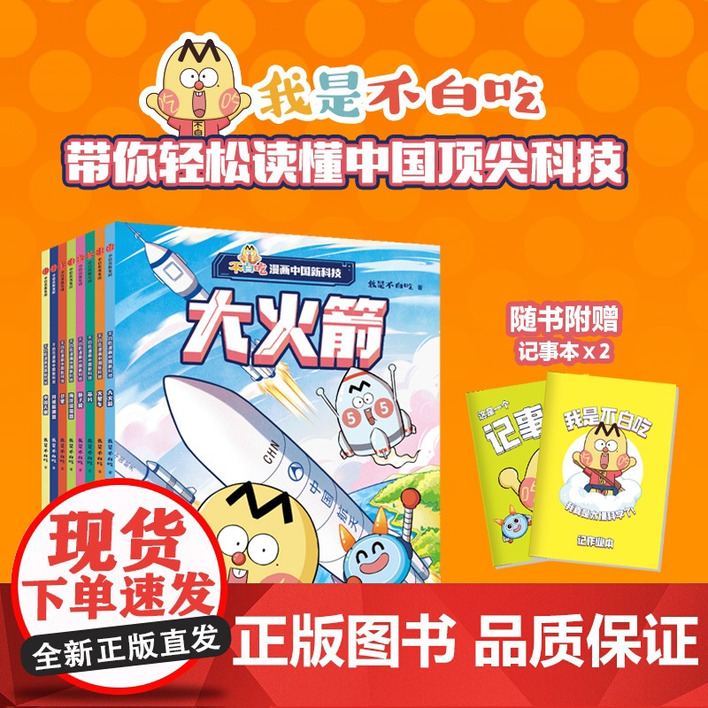 正版书籍 不白吃漫画中国新科技全8册 不白吃动画全彩漫画绘本中国超级工程系列丛书漫游古诗词中小学生课外阅读书高清大图
