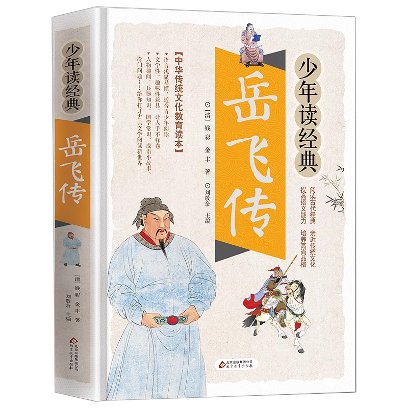 [官方正版]岳飞传 [正版] 岳飞传彩图白话文版 满江红精忠报国小学生青少年版课外阅读书籍传统文化名著儿童文学英雄故事小高清大图