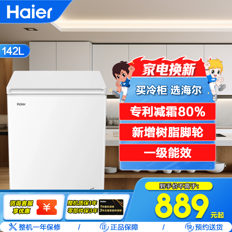 海尔(Haier)142升 家用卧式冰柜 冷柜 小冰箱 减霜80% 一级能效 断电保护 带脚轮BC/BD-142GHDT
