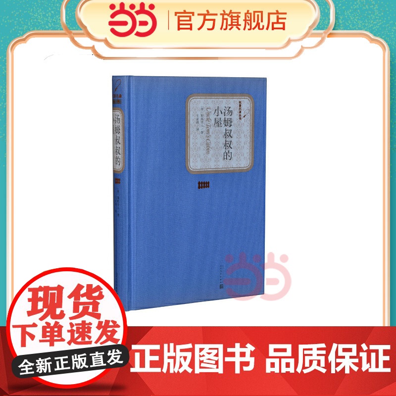 汤姆叔叔的小屋(精装版,两款封面随机发货) 斯陀夫人 人民文学出版社 正版书籍高清大图