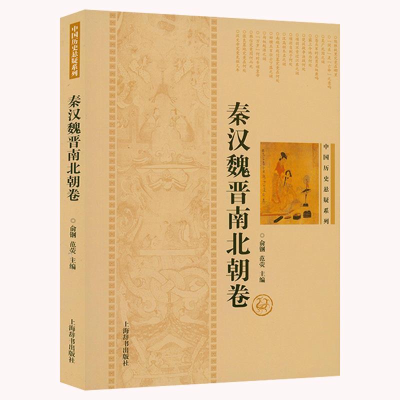 [正版]中国历史悬疑系列:先秦卷+秦汉魏晋南北朝卷+宋元卷 全3