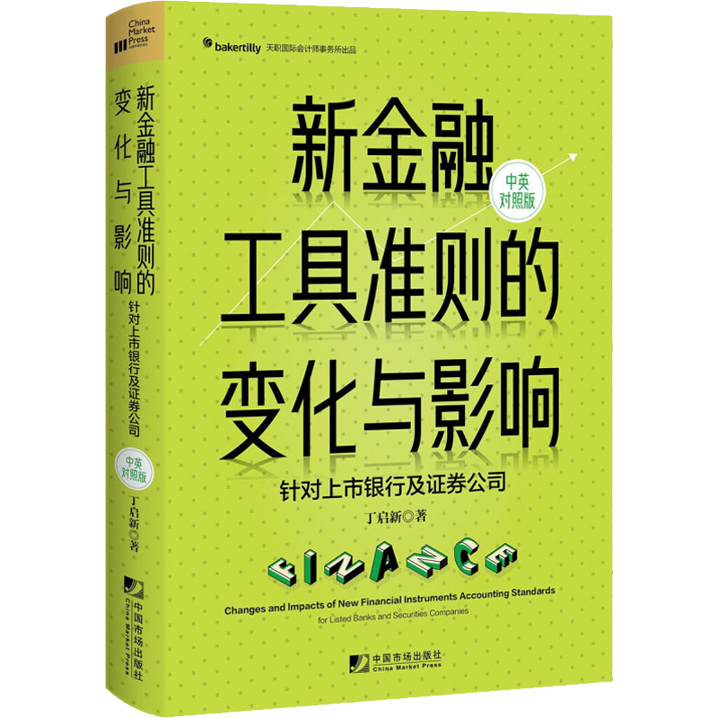 [M]新金融工具准则的变化与影响 针对上市银行及证券公司 中英对照版-9787509221174高清大图