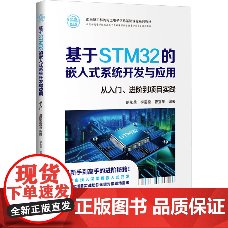 基于STM32的嵌入式系统开发与应用 胡永兵等著 9787302680901 清华大学出版社高清大图