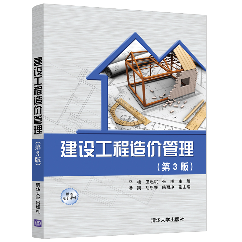 [M]建设工程造价管理(第3版)-9787302577003高清大图