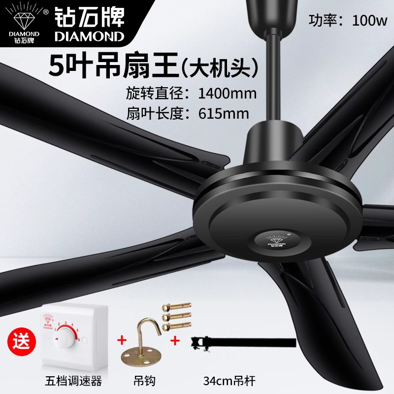 钻石牌黑色吊扇家用1400mm铁叶吊顶扇客厅扇用办公商用电风扇 56寸黑五叶吊王-五档/配吊钩