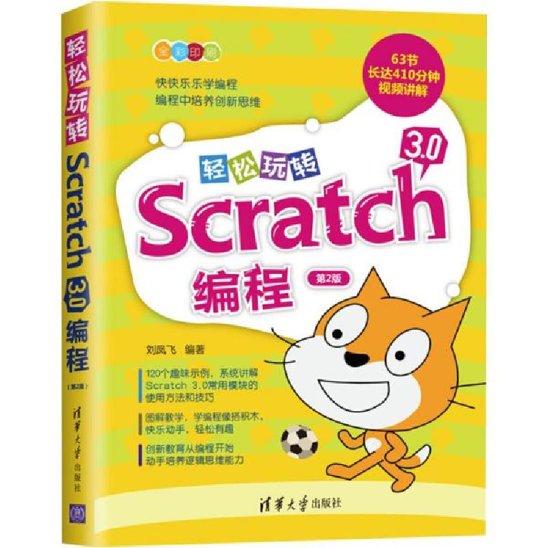 正版新书]轻松玩转Scratch 3.0编程 第2版刘凤飞9787302539728高清大图