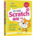 轻松玩转Scratch 3.0编程 第2版