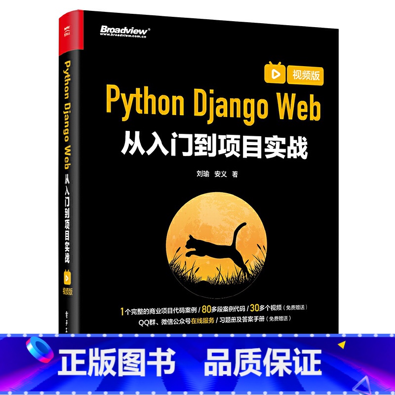 [正版]Python Django Web从入门到项目实战 视频版 刘瑜 Django基础知识 重量级网站开发框架 中高清大图