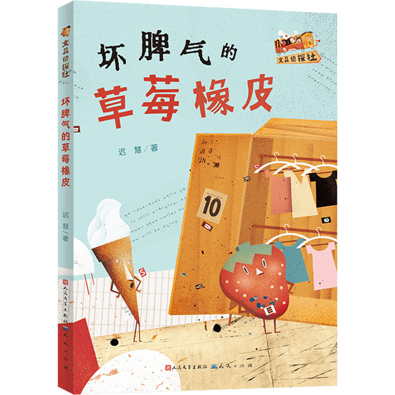 [M]坏脾气的草莓橡皮-9787501624027高清大图
