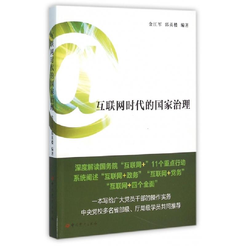 正版新书]互联网时代的国家治理金江军//郭英楼9787509835791高清大图