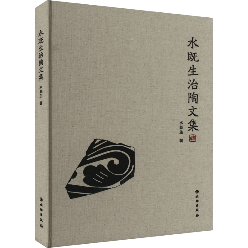 [M]水既生治陶文集-9787501072002高清大图