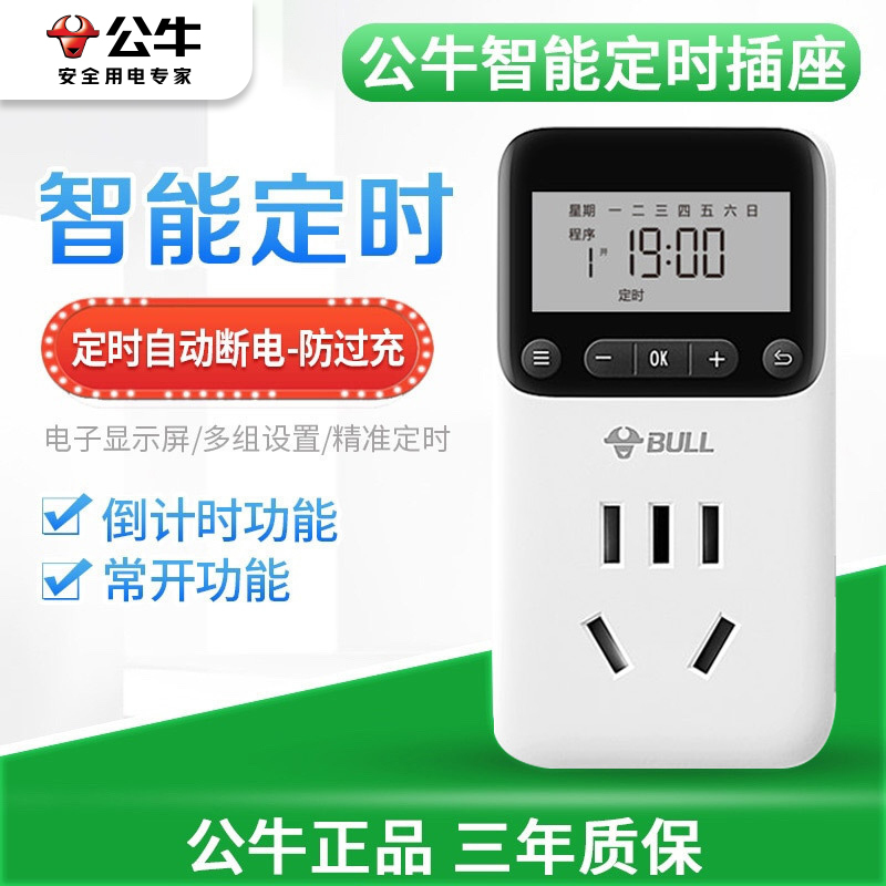 bull公牛定时插座电动电瓶车定时器充电倒计时控机械循环定时自动断电插座
