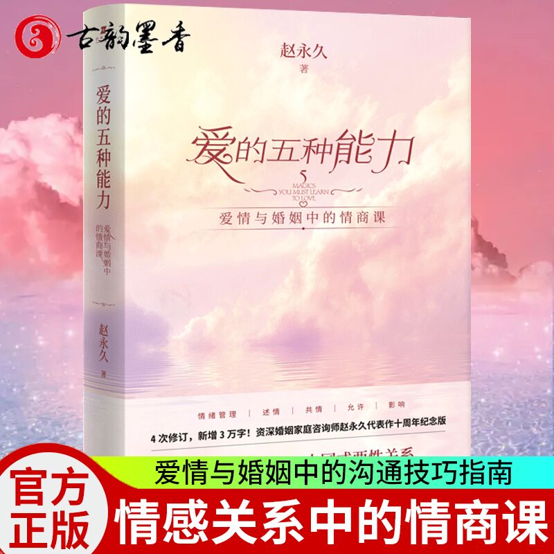 [正版]爱的五种能力 赵升级版爱情与婚姻中的情商课 两性关系处理技巧书 家庭情感沟通方法书女性婚姻婆媳关系处理书高清大图