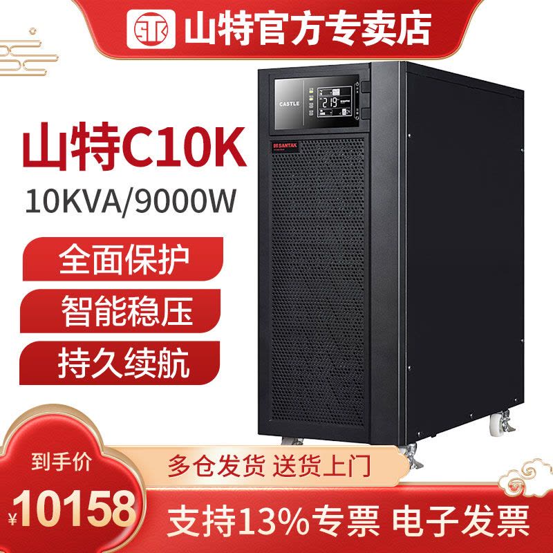 山特UPS C10K 10KVA/9KW 在线式不间断电源内置电池稳压续航15分钟左右图片