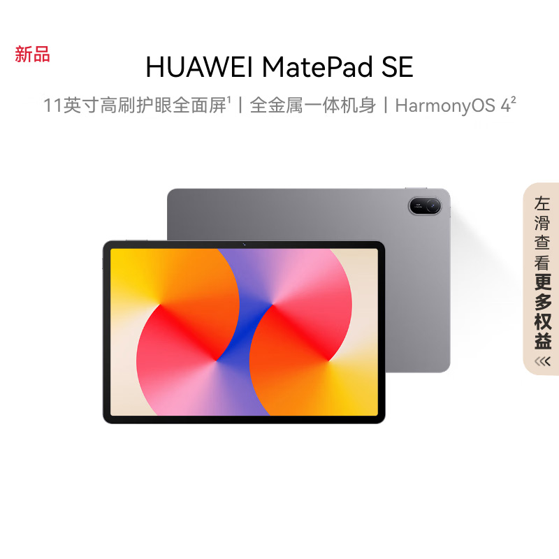 华为HUAWEI MatePad SE 2024 平板电脑 11英寸高刷护眼全面屏 教育中心 沉浸影音 学生学习平板 8GB+128GB WIFI 星云灰