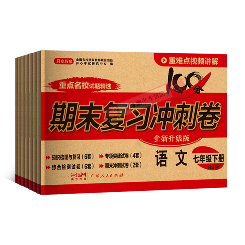 [人教版] 语文 八年级下 [正版]全套任选初中期末复习冲刺卷100分测试卷上册下册七年级八年级九数学英语物理语文政史地