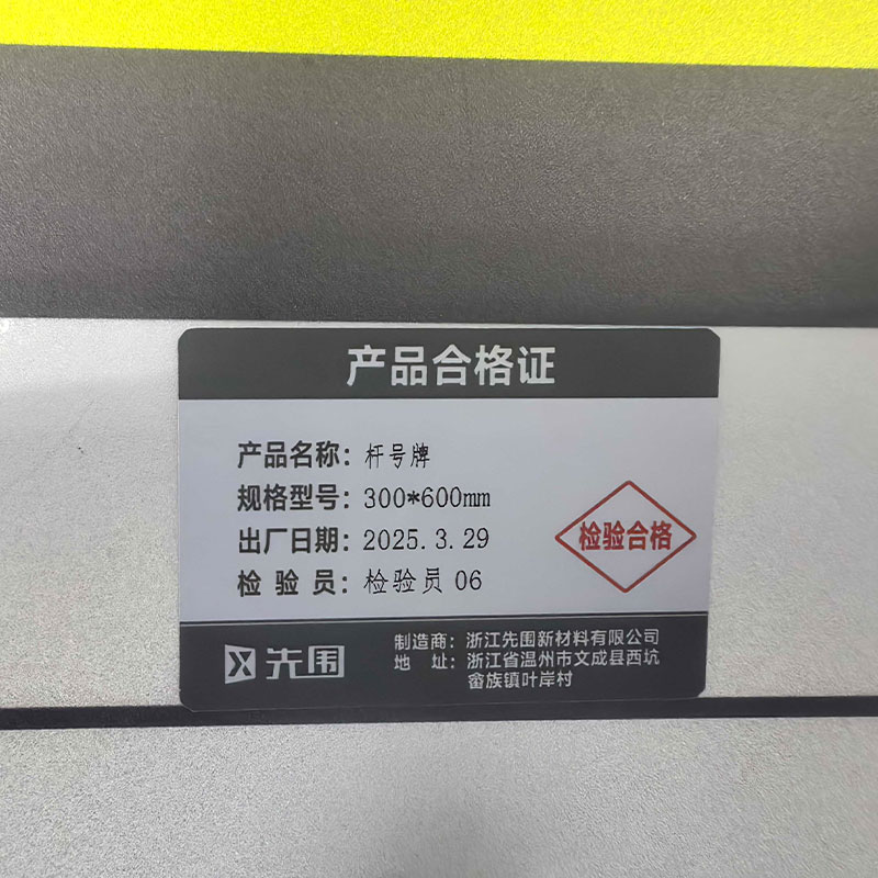 先围 杆号牌 300*600mm 个高清大图