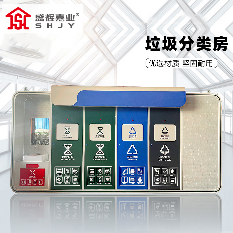 盛辉嘉业 分类智能垃圾房驿站小区生活垃圾投放点环保垃圾收集站定制高清大图