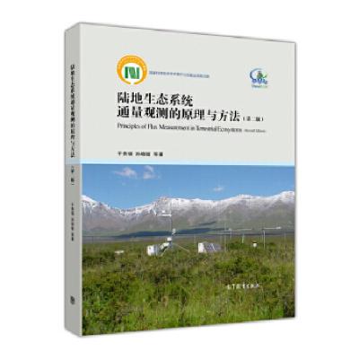 11陆地生态系统通量观测的原理与方法(第二版)978704046012422