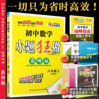 秋恩波教育初中数学小题狂做巅峰版 八年级上册苏科版初二8年级上学期SK版初中教材课本同步复习优巩固练习册含答案全解精析