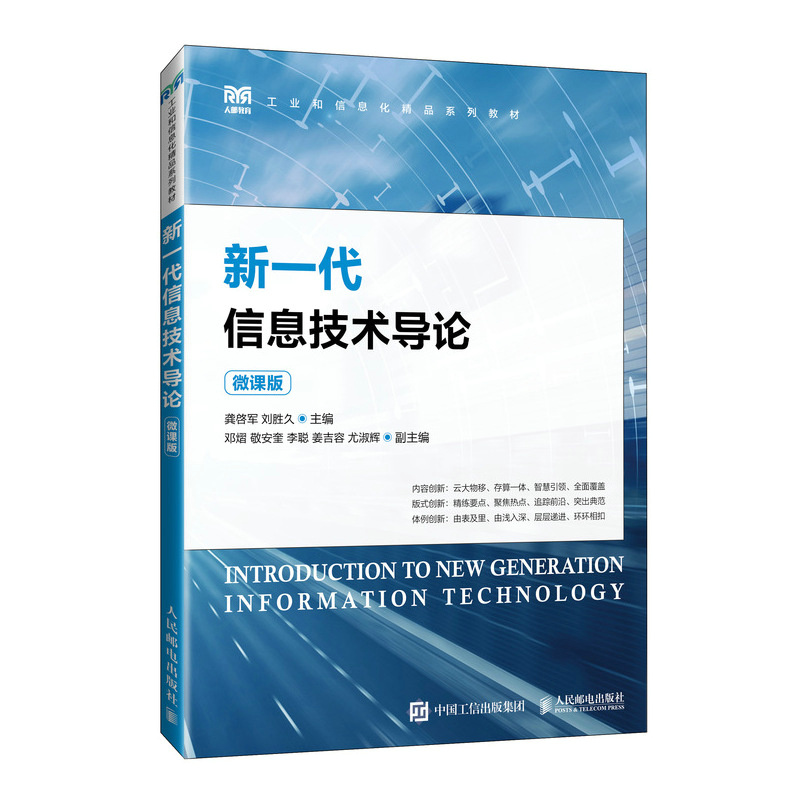 正版新书]新一代信息技术导论(微课版)龚啓军,刘胜久97871156高清大图