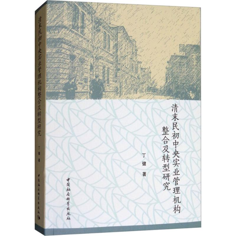 [M]清末民初中央实业管理机构整合及转型研究-9787516189092高清大图