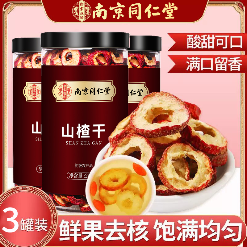 【买1发3共750g】南京同仁堂山楂干250g泡水新货山楂片干泡水喝的正品无特级中药材正宗官方旗舰店